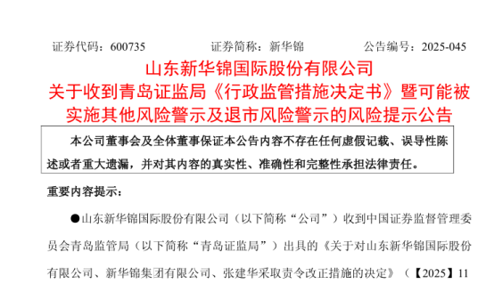 海口股票配资平台 新华锦（600735）资金占用拉响ST警报，山东老牌外贸巨头收监管发函，财总拒签半年报藏隐忧，股价跌停给股民带来索赔机会